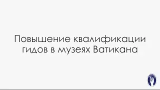 Обучение глухих и слабослышащих гидов в музеях Ватикана.