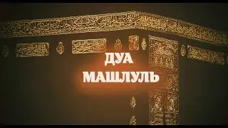Дуа «Машлуль» («Дуа парализованного») — одно из самых сильных дуа Ахль аль-Бейт (А)