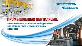 ПРОМЫШЛЕННАЯ ВЕНТИЛЯЦИЯ: инновационные технологии и оборудование 2024