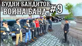 Мадаут 2 Рп-Будни бандитов#9,война банд!Расследования нападения на на нашу базу