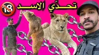 تحدي مع اخطر انواع الحيوانات🔞