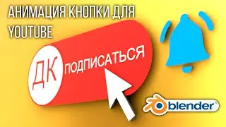 Blender 2.9 Анимация кнопки 