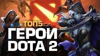 ТОП5 ГЕРОЕВ DOTA 2