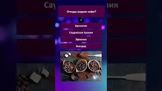 ⚡🧠⚡#география #викторина #эрудиция #знаниясила #проверьсвоизнания #тест