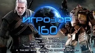 Игрозор №160 [Игровые новости] - Titanfall, Watch_Dogs, The Witcher 3...