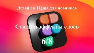 Стили и эффекты слоёв в программе Figma. Урок 6