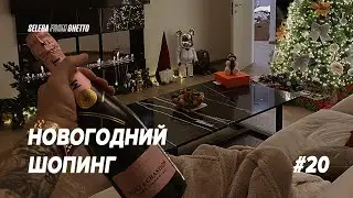 НОВОГОДНИЙ ШОПИНГ ! ЧТО МЫ ГОТОВИМ НА НОВЫЙ ГОД ? ПОДАРКИ ДЛЯ НАСТИ