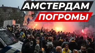 ❗️ЕВРЕЙСКИЕ ПОГРОМЫ В АМСТЕРДАМЕ