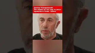 Доктор Комаровский: Эти падлы до сих пор не могут произнести слово "война" #shorts