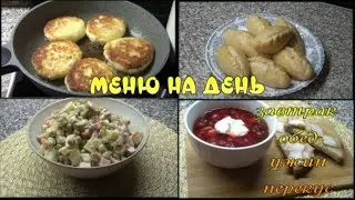 МЕНЮ НА ДЕНЬ. Завтрак/Обед/Полдник/Ужин