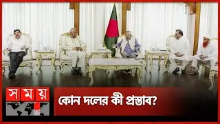 প্রধান উপদেষ্টার কাছে যেসব দাবি জানাল রাজনৈতিক দলগুলো | Interim Government | Muhammad Yunus