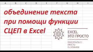 объединение текста при помощи функции СЦЕП в Excel