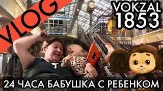 ВЛОГ 24 ЧАСА РЕБЕНОК С БАБУШКОЙ, а мы отдыхаем с мужем | Фильм Чебурашка| Обзор ФУД МОЛЛ VOKZAL 1853