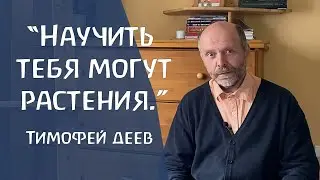 Художественный подход к жизни. Учение о растениях, как ключ к пониманию биографии. Тимофей Деев.