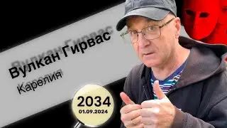 Места  силы и Аура. Вулкан Гирвас — это древний потухший вулкан . Материал от 04.09.2024. №2034