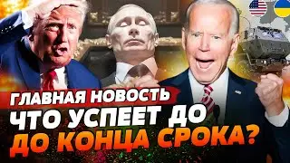 БАЙДЕН ВЫЛОЖИЛ ВСЕ КАРТЫ! АД ДЛЯ ПУТИНА! НЕ ДАСТ ПОБЕДИТЬ В ВОЙНЕ! ЧТО ОЖИДАТЬ? | ГЛАВНАЯ НОВОСТЬ