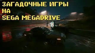 Загадочные игры на Sega Megadrive