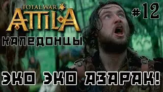 Total War: Attila. Каледонцы. Тёмный культ. Легенда. Стрим №12