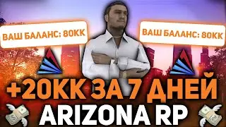 ЗАРАБОТАЛ 20КК за НЕДЕЛЮ на ARIZONA RP