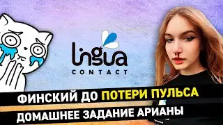 Домашнее задание: «Один день на финском»