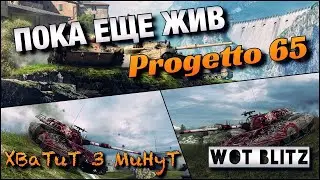 🔴WoT Blitz | ЛУЧШИЙ СТ 10⁉️|🔥Progetto 65🔥