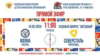 Кубок Третьяка U11. Волна – Северсталь | 15.05.2024, 11:00 МСК