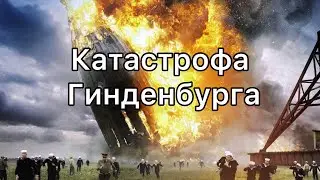 Катастрофа Гинденбурга