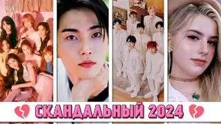 K-POP ПОТЕРИ 2024: ВСЕ РАСФОРМИРОВАННЫЕ ГРУППЫ И УШЕДШИЕ УЧАСТНИКИ, СКАНДАЛЫ