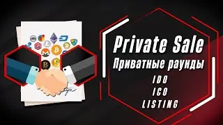 Private sales (IDO-ICO-Listing) что это и как на этом заработать | SKD 