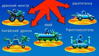 Все Китайские Легендарные Машины в Драйв Ахед: Дракон, Змий, Монстр, Ракета