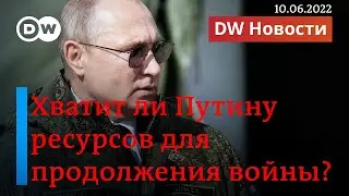 🔴Немецкие военные эксперты о том, на сколько Путину хватит ресурсов в войне с Украиной. DW Новости