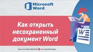 Как открыть несохраненный Ворд