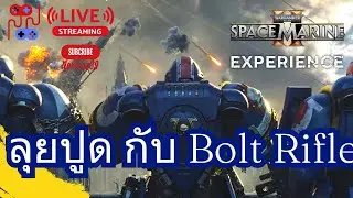 ลุยปูด กับ Bolt Rifle  | Space Marine 2 | Co-Op | EP 23