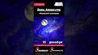 Сегодня, 15 декабря , в этот день отмечают праздник, День Аввакума