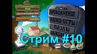 Стрим по Plants vs. zombies с выполнением всех достижений! #10