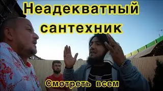 Вызывая сантехника, будьте осторожны!!!!