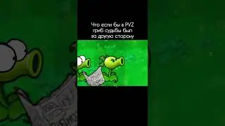 Что если бы в пвз гриб судьбы был за другую сторону 