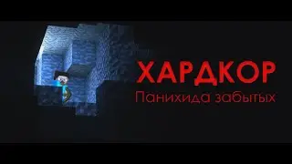 Хардкор: Панихида забытых [МАЙНКРАФТ МАШИНИМА]