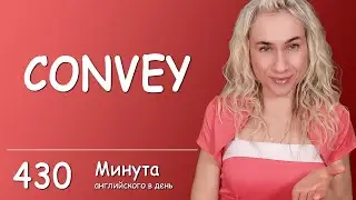 CONVEY - Минута английского в день