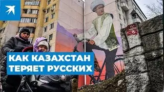 Почему русские уезжают из Казахстана: расследование спецкоров «Комсомольской правды»