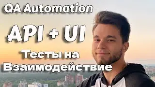 Автотесты взаимодействия API и UI | Rest Assured и Selenide