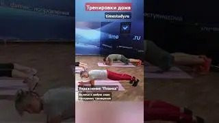 Упражнение планка включено в наши видео тренировки по направлению Силовые на сайте timestudy.ru