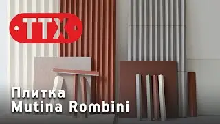 Керамическая плитка Rombini от фабрики Mutina. Обзор коллекции итальянской плитки. ТТХ