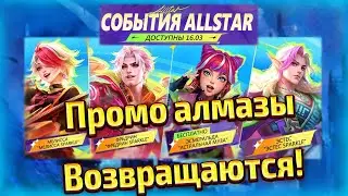 ПРОМО АЛМАЗЫ | НОВЫЙ ГЕРОЙ ЧИП | СОБЫТИЕ ALLSTAR | MOBILE LEGENDS | МОБАЙЛ ЛЕГЕНД