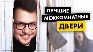 Какие двери выбрать? Лучшие решения для современного интерьера