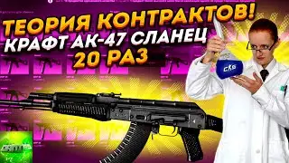 20 КОНТРАКТОВ НА АК 47 СЛАНЕЦ в КС 2 , СКОЛЬКО ВЫПАДЕТ ? КРАФТ СКИНОВ В CS 2 (CS2)