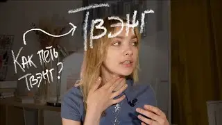 КАК ПЕТЬ ТВАНГОМ? | твэнгом | как петь в нос и почему нос тут вообще не при чем