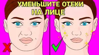 УМЕНЬШИТЕ ОТЁКИ НА ЛИЦЕ.