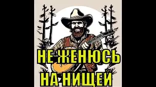 🐺 Бесприданница country