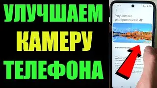 КАК УЛУЧШИТЬ вашу Камеру на Телефоне Android #shorts